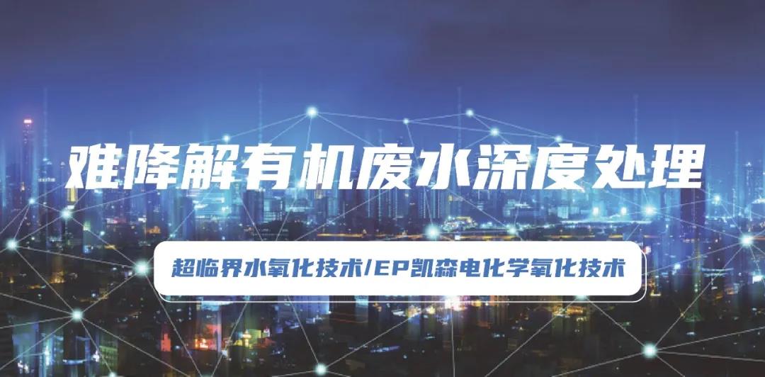 環(huán)保科技篇?環(huán)保“黑科技”助力有機(jī)廢水處理技術(shù)規(guī)范化