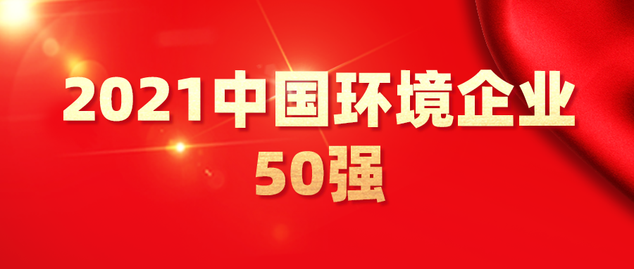 最新！2021中國環境企業50強發布，背后3大變化深度