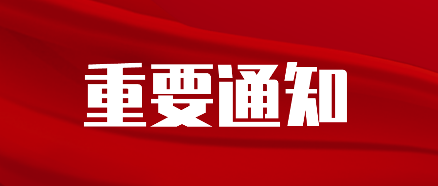 關于開展2021年度綠色化工園區適用技術申報認定工作的通知
