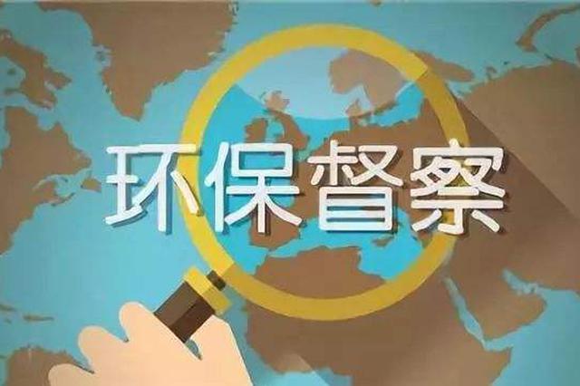 第二輪第四批中央生態環境保護督察全面啟動