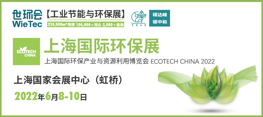 搶占“碳”先機 奔赴“新”環保 2022上海國際環保展將于6月8-10日在上海國家會展中心開幕- 搶占“碳”先機 奔赴“新”環保 2022上海國際環保展將于6月8-10日在上海國家會展中心開幕-