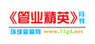 管業精英
