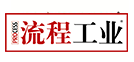 流程工業