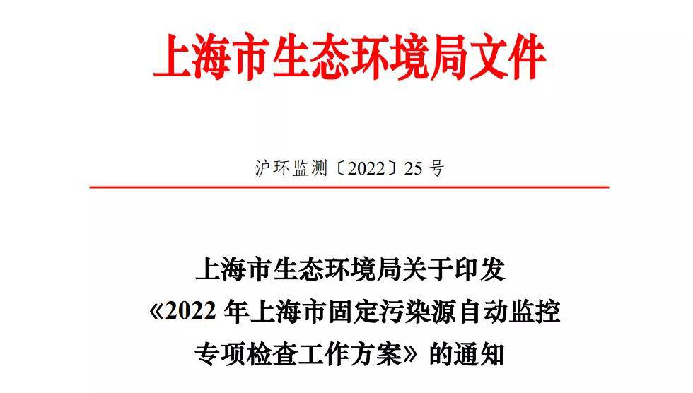 2022年環(huán)境執(zhí)法專項檢查,上海的企業(yè)做好準備了嗎?- 2022年環(huán)境執(zhí)法專項檢查,上海的企業(yè)做好準備了嗎?-