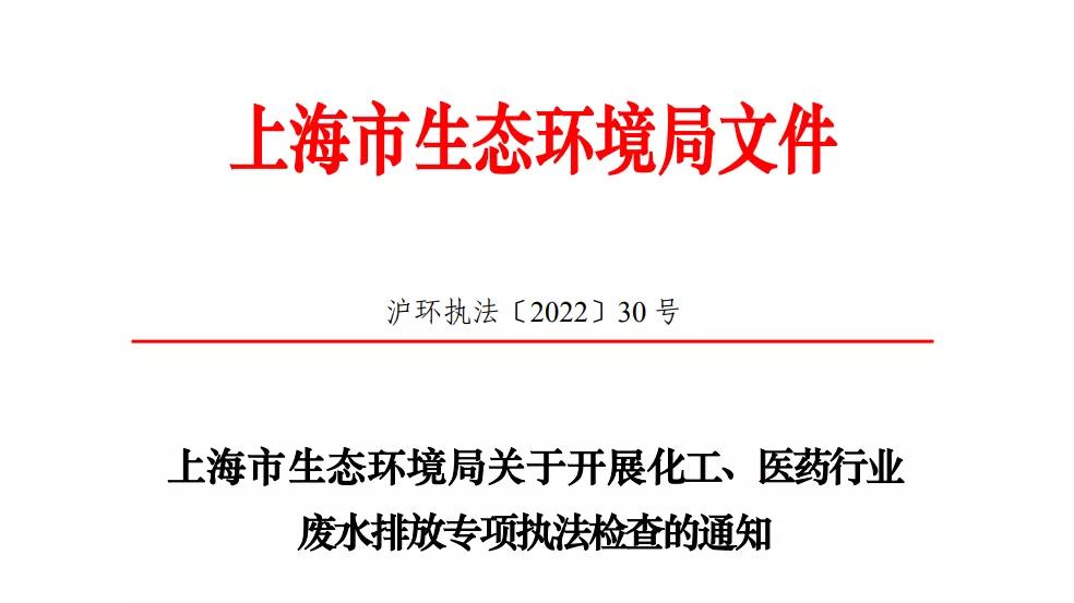 2022年環(huán)境執(zhí)法專項檢查,上海的企業(yè)做好準備了嗎?- 2022年環(huán)境執(zhí)法專項檢查,上海的企業(yè)做好準備了嗎?-