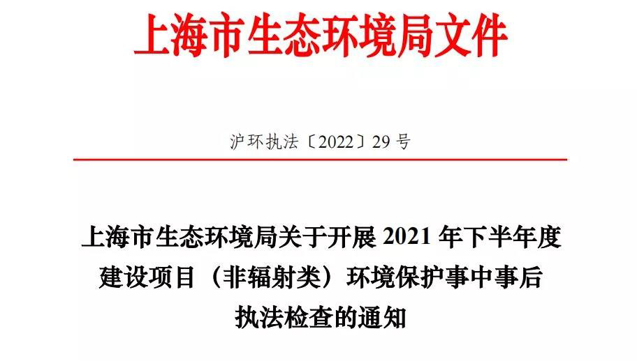 2022年環(huán)境執(zhí)法專項檢查,上海的企業(yè)做好準備了嗎?- 2022年環(huán)境執(zhí)法專項檢查,上海的企業(yè)做好準備了嗎?-
