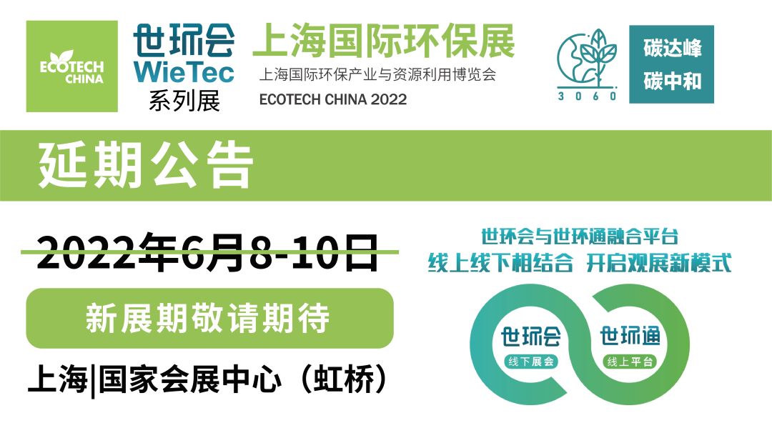 重要通知| 2022上海國(guó)際環(huán)保展延期，世環(huán)通服務(wù)上線！