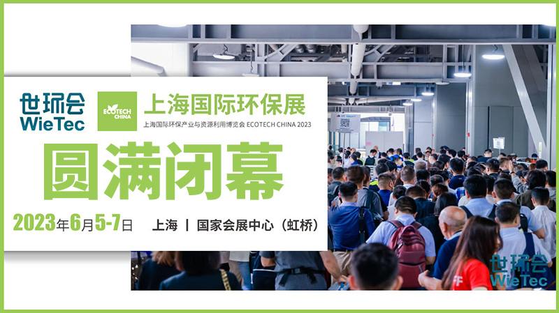 拉動(dòng)環(huán)保行業(yè)發(fā)展新引擎，2023上海國(guó)際環(huán)保展圓滿閉幕！