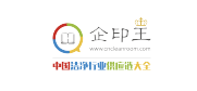 企印王