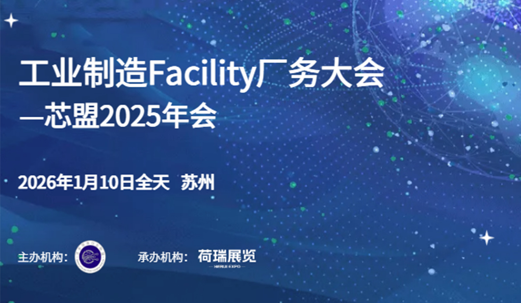 活動預告|芯盟聯合荷瑞展覽打造“工業制造Facility廠務大會”，年會盛宴招商全面開啟